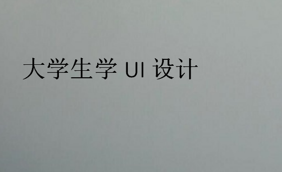 大學(xué)生學(xué)UI設(shè)計(jì)