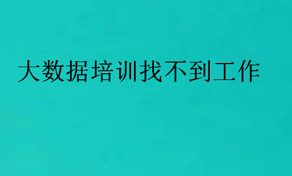 大數(shù)據(jù)培訓(xùn)找不到工作