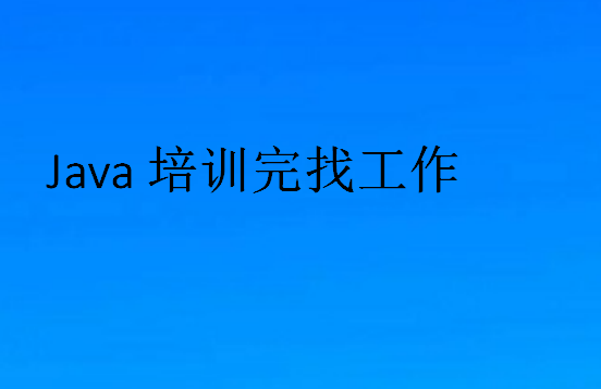 Java培訓(xùn)完找工作