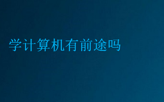 學計算機有前途嗎