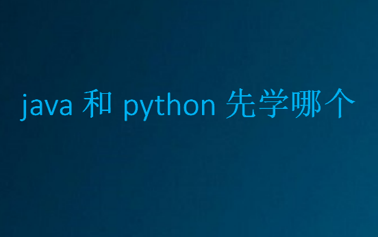 java和python先學哪個