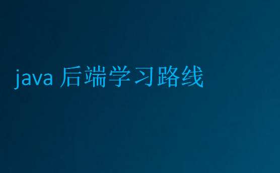 java后端學(xué)習(xí)路線(xiàn)