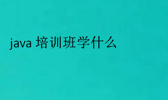 java培訓班學什么