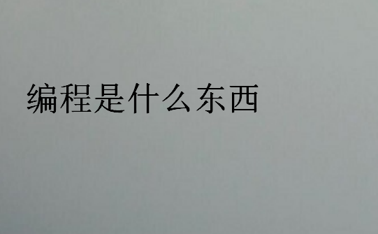 編程是什么東西