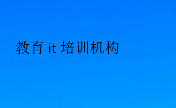 教育it培訓(xùn)機(jī)構(gòu)