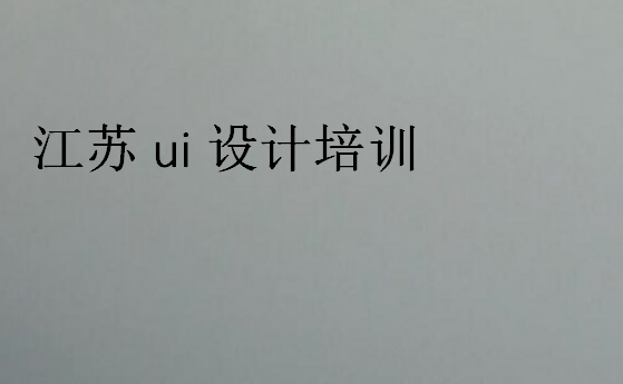 江蘇ui設(shè)計(jì)培訓(xùn)