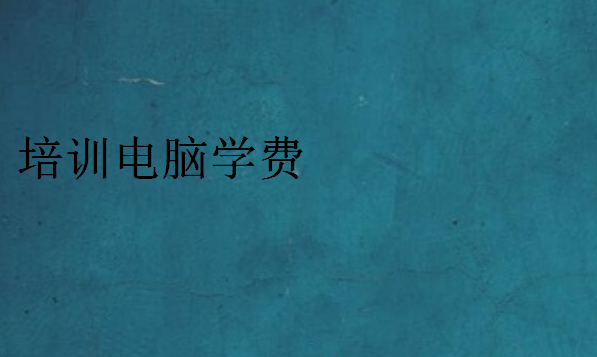 培訓(xùn)電腦學(xué)費
