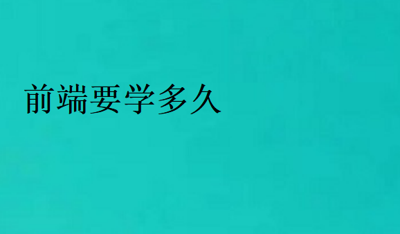 前端要學(xué)多久