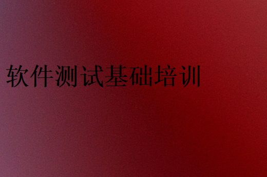 軟件測試基礎(chǔ)培訓