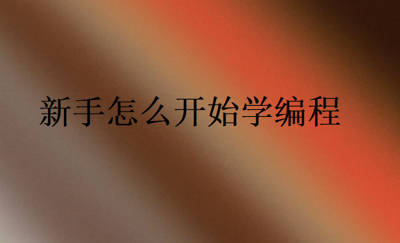 新手怎么開(kāi)始學(xué)編程