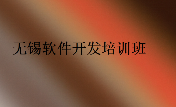 無錫軟件開發(fā)培訓(xùn)班