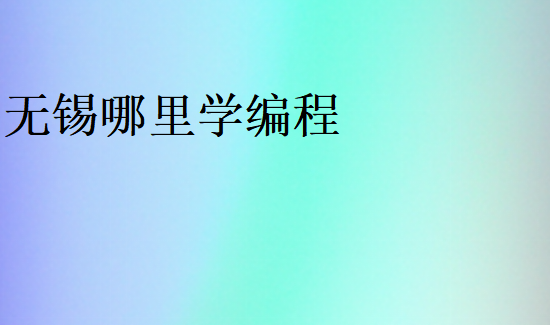 無錫哪里學(xué)編程