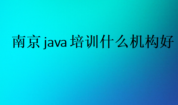 南京java培訓什么機構(gòu)好