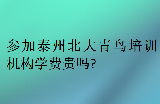 參加泰州北大青鳥培訓(xùn)機(jī)構(gòu)學(xué)費(fèi)貴嗎