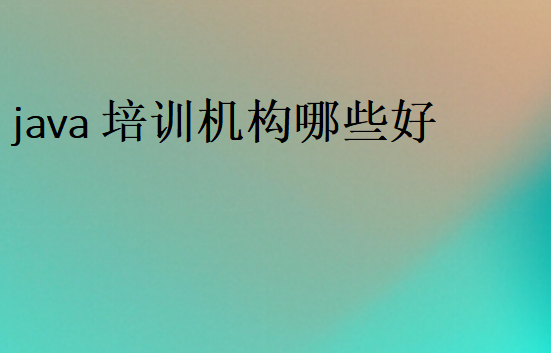 java好學(xué)嗎