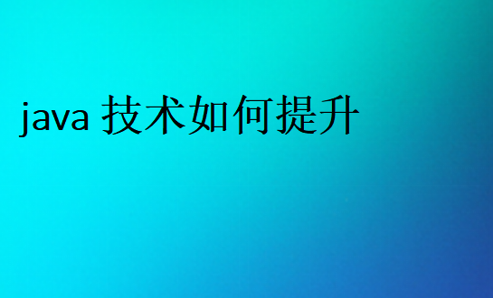 學(xué)java的路線
