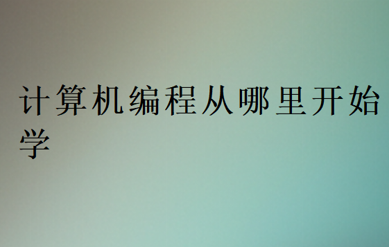 新手從頭學(xué)計算機