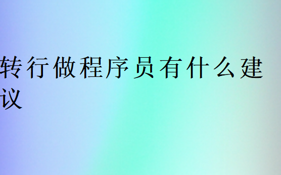 轉(zhuǎn)行做程序員有什么建議