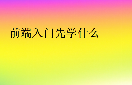前端要學(xué)哪些東西