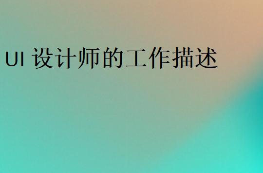 UI設(shè)計(jì)工作要求和內(nèi)容