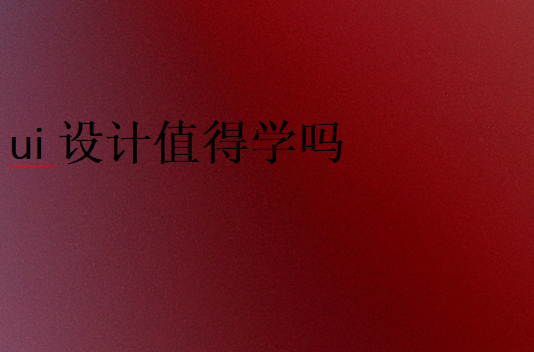 學(xué)ui設(shè)計(jì)有前景嗎