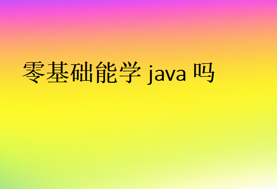 零基礎(chǔ)能學(xué)java嗎