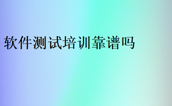 軟件測(cè)試培訓(xùn)可靠嗎