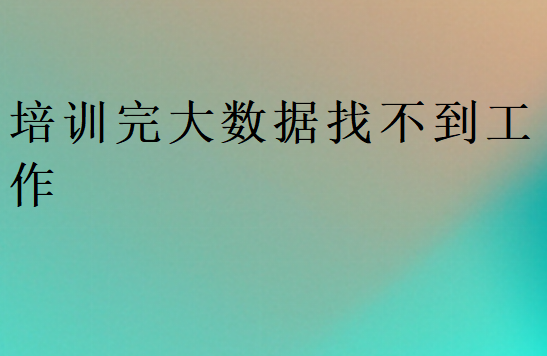 培訓完大數據找不到工作