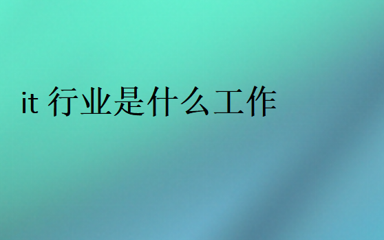 it行業(yè)是做什么