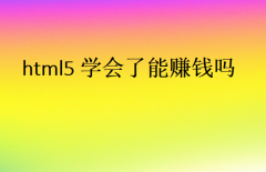 html5學(xué)會(huì)了能賺錢嗎？