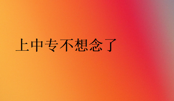 中專有沒有必要讀